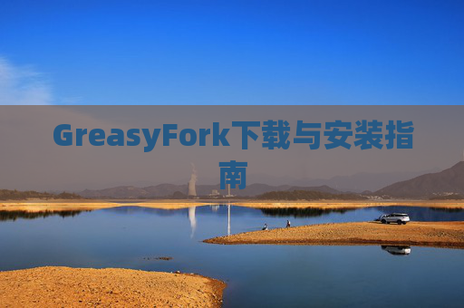 GreasyFork下载与安装指南