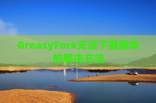 GreasyFork无法下载脚本的解决方法